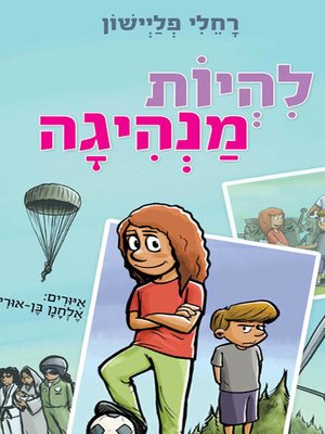 cover image of להיות מנהיגה - Be a leader